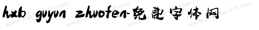 hxb guyun zhuofen字体转换